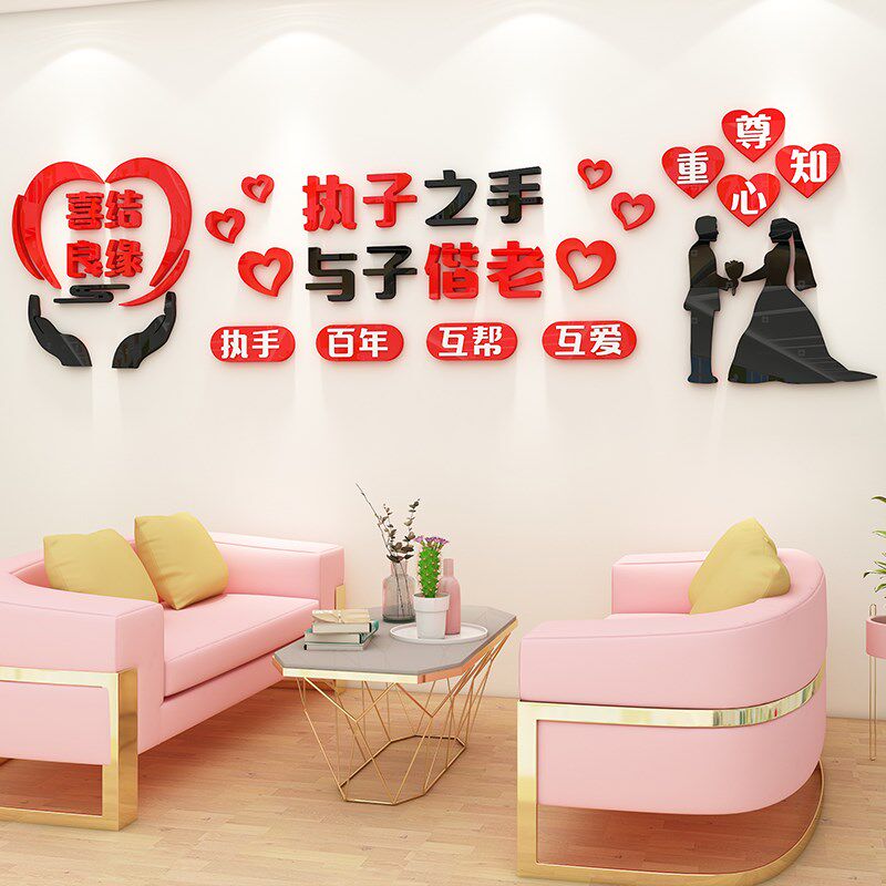 婚介所墙贴装饰婚庆店婚姻背景墙软装墙贴