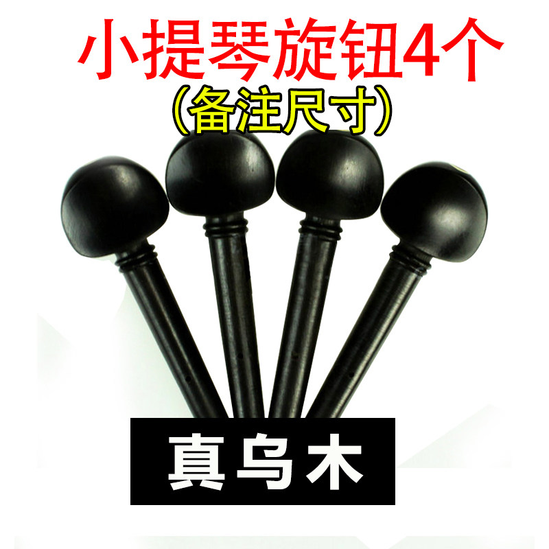 小提琴全套配件小提琴乌木旋钮指板腮托弦轴弦钮乌木枣木配件图片