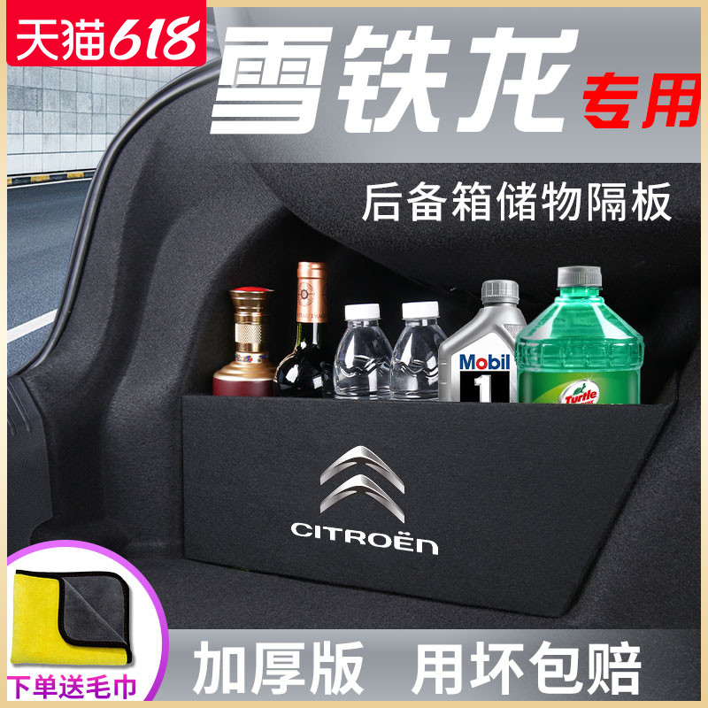 雪铁龙C5C6C4世嘉c4l爱丽舍C3XR改装配件后备箱储物箱隔板收纳盒
