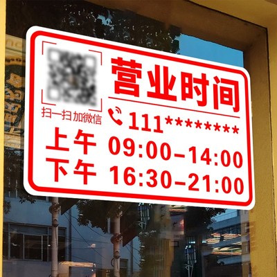 正在营业店铺玻璃门贴纸定制二维码营业时间创意自粘海报广告贴画