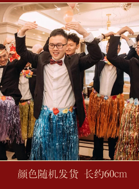 结婚接亲整蛊新郎伴郎团海草裙游戏道具婚礼搞笑堵门装扮扮丑裙子
