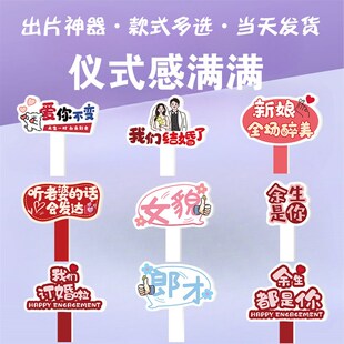 结婚手举牌订婚布置装饰订婚礼物手持拍照道具迎亲婚礼布置装饰hb