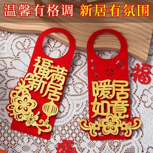 乔迁之喜门把手挂件装饰新房入户大门上挂饰新居布置搬家仪式用品