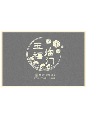 新中式PVC高级灰色入户门垫出入平安进门脚垫刮泥蹭土垫子 可裁减