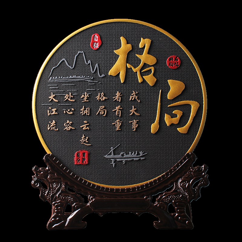 格局书法字画办公室桌装饰品男士励志摆件书房书柜茶柜酒柜摆台