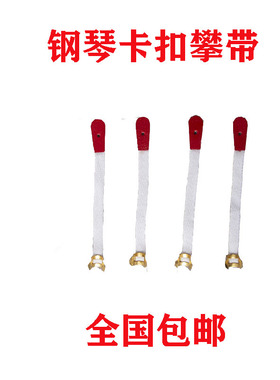 钢琴零配件 白色卡扣攀带 维修调律调音 盘带