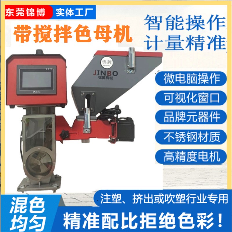 色母机 吹膜机注塑机挤出机周边设备 高精度单双头带搅拌混色机