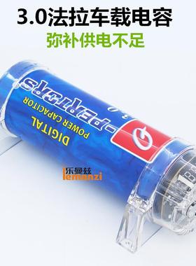 12V汽车17634功放音低车载响改装电容器3.0法拉稳音压蓄电炮滤波