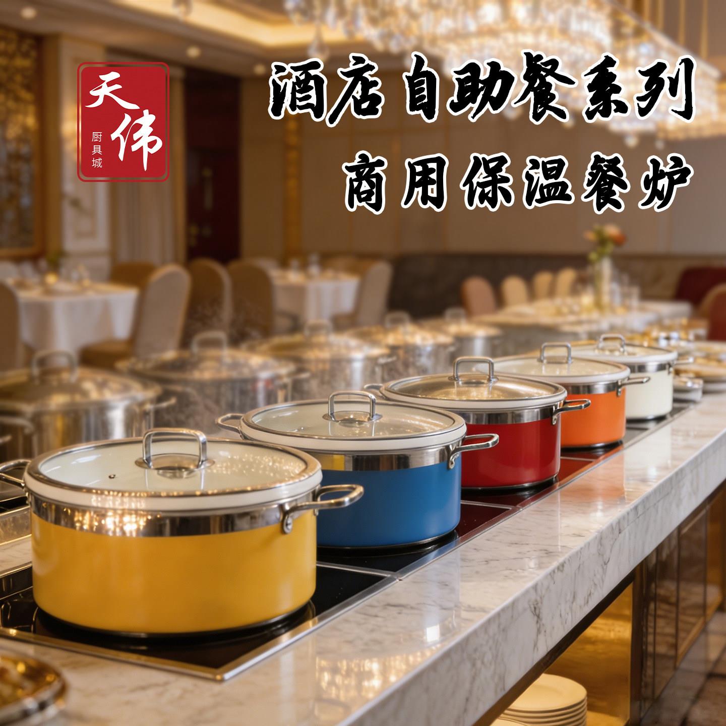 自助餐彩色锅保温炉热菜炉304不锈钢液压自助餐炉早餐商用保温锅