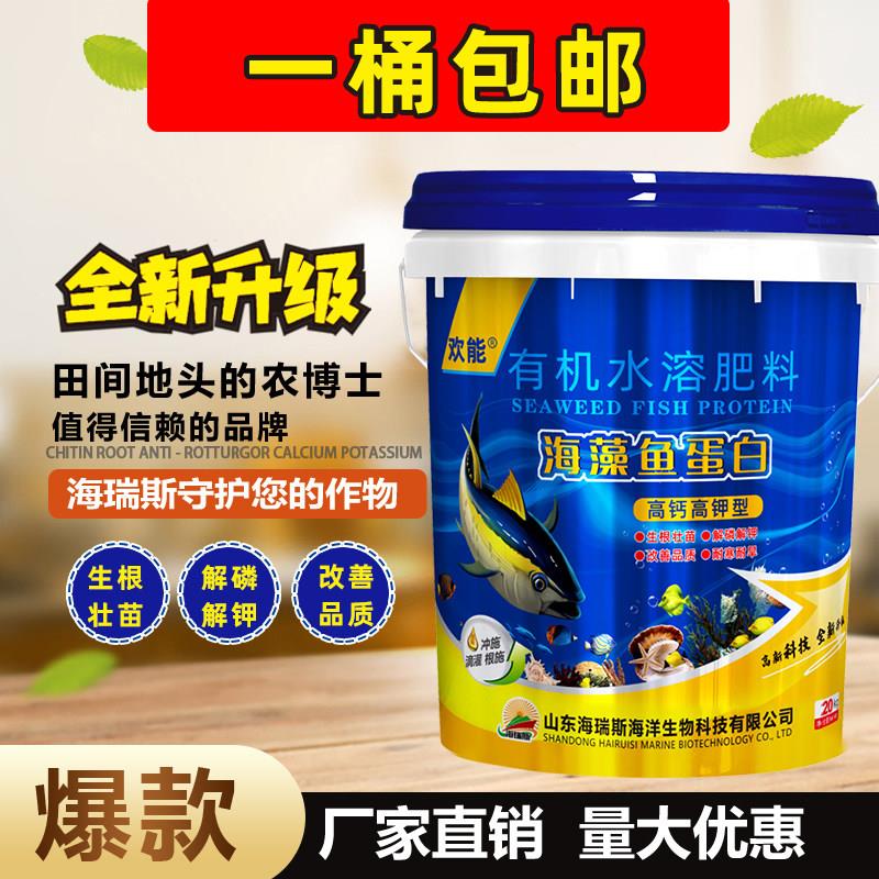 甲壳素海藻鱼蛋白桶装冲施肥高钙高钾水溶肥含氨基酸有机水溶肥料