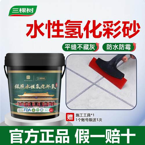 三棵树氢化水性环氧彩砂美缝剂填缝剂瓷砖地砖化妆室专用防水防霉
