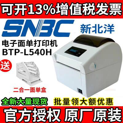 SNBC新北洋BTP-L540H/L548顺丰标签物流电子面单发货快递单打印机