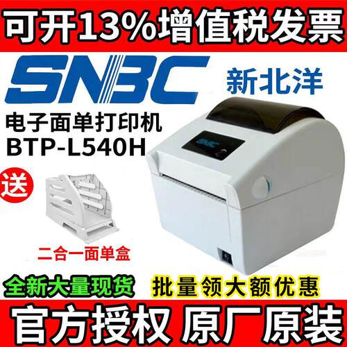 SNBC新北洋BTP-L540H/L548顺丰标签物流电子面单发货快递单打印机