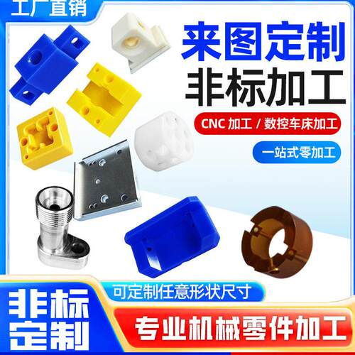 CNC数控加工中心零件定制加工POM赛钢PA66尼龙PTFE铁氟龙PE聚乙烯