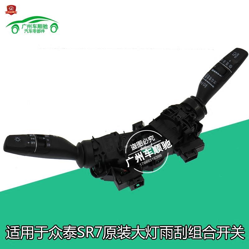 适用于 众泰SR7大迈X5众泰T600客厅灯雨刮雾灯自动大灯组合转向开