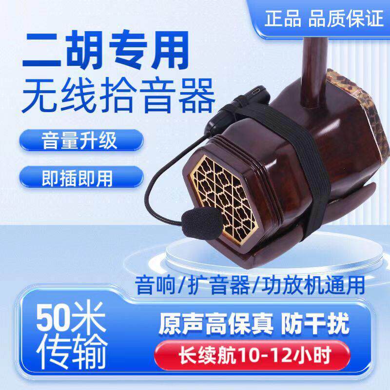 二胡乐器专用无线拾音器扩音器专业户外播放笛子葫芦丝演出麦克风