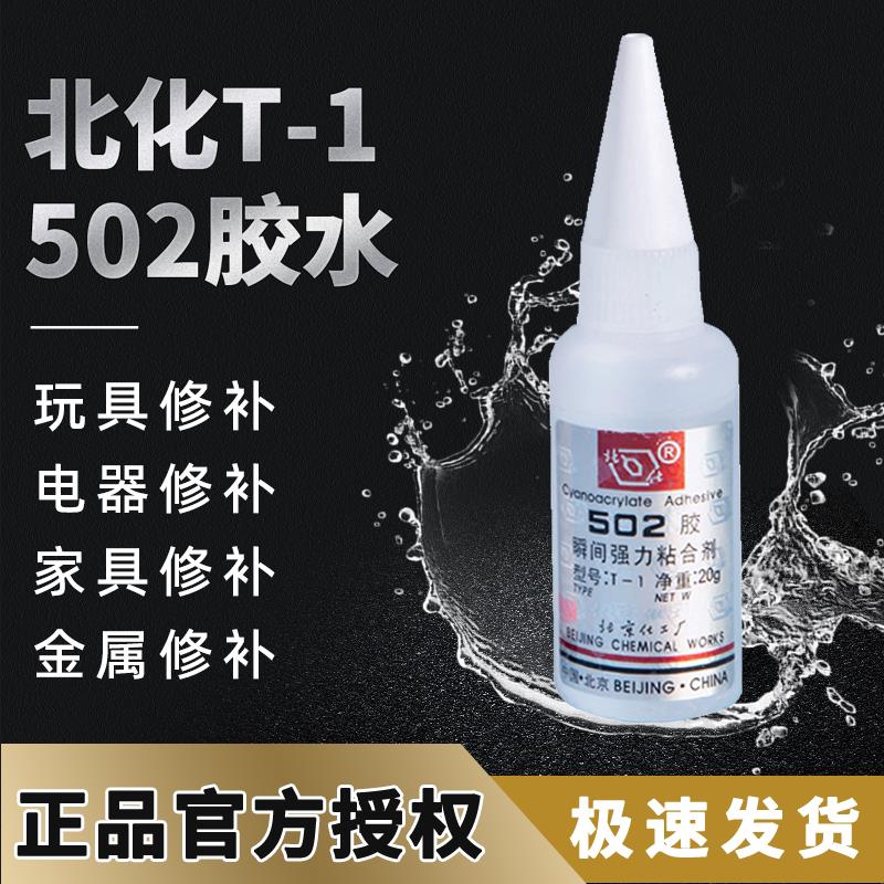 北化502胶水模具胶水强力正品502胶水小支强力胶水金属胶水