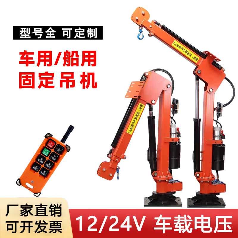 车载吊机全自动船用液压电动1吨2吨升降起重机旋转12v24v随车吊