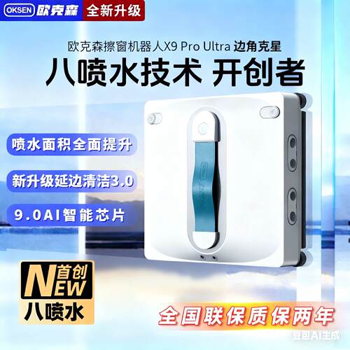 新品X9 Pro Ultra欧克森擦窗机器人全自动双向八喷水家用遥控高层