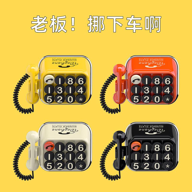 停车号码牌高级感复古车载手机留号器挪车卡2024新款创意车内电话
