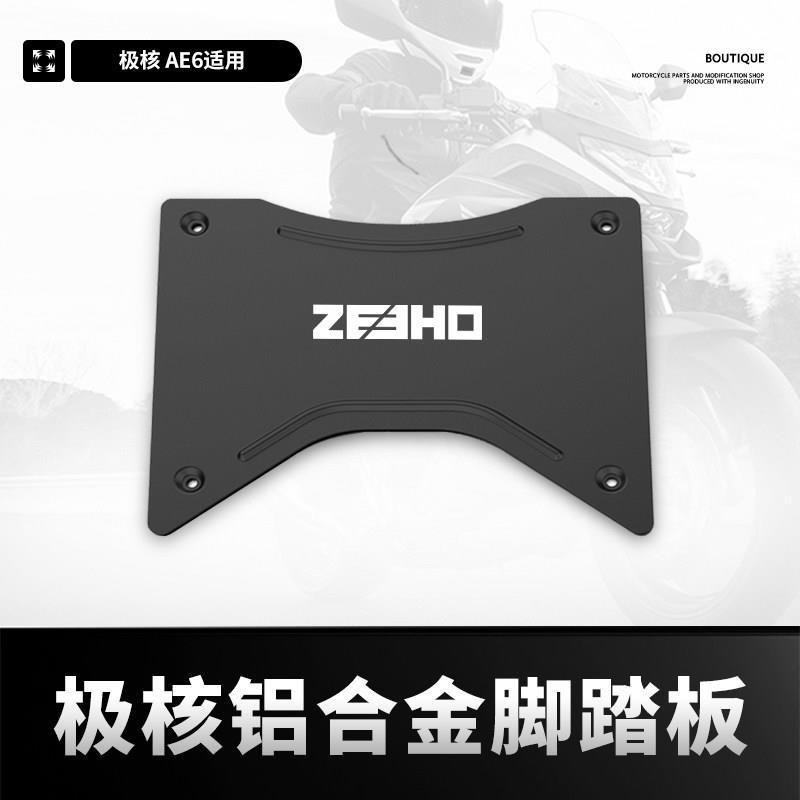 适用ZEEHO春风极核AE6改装脚踏板铝合金电动车脚踩板ae6脚垫配件