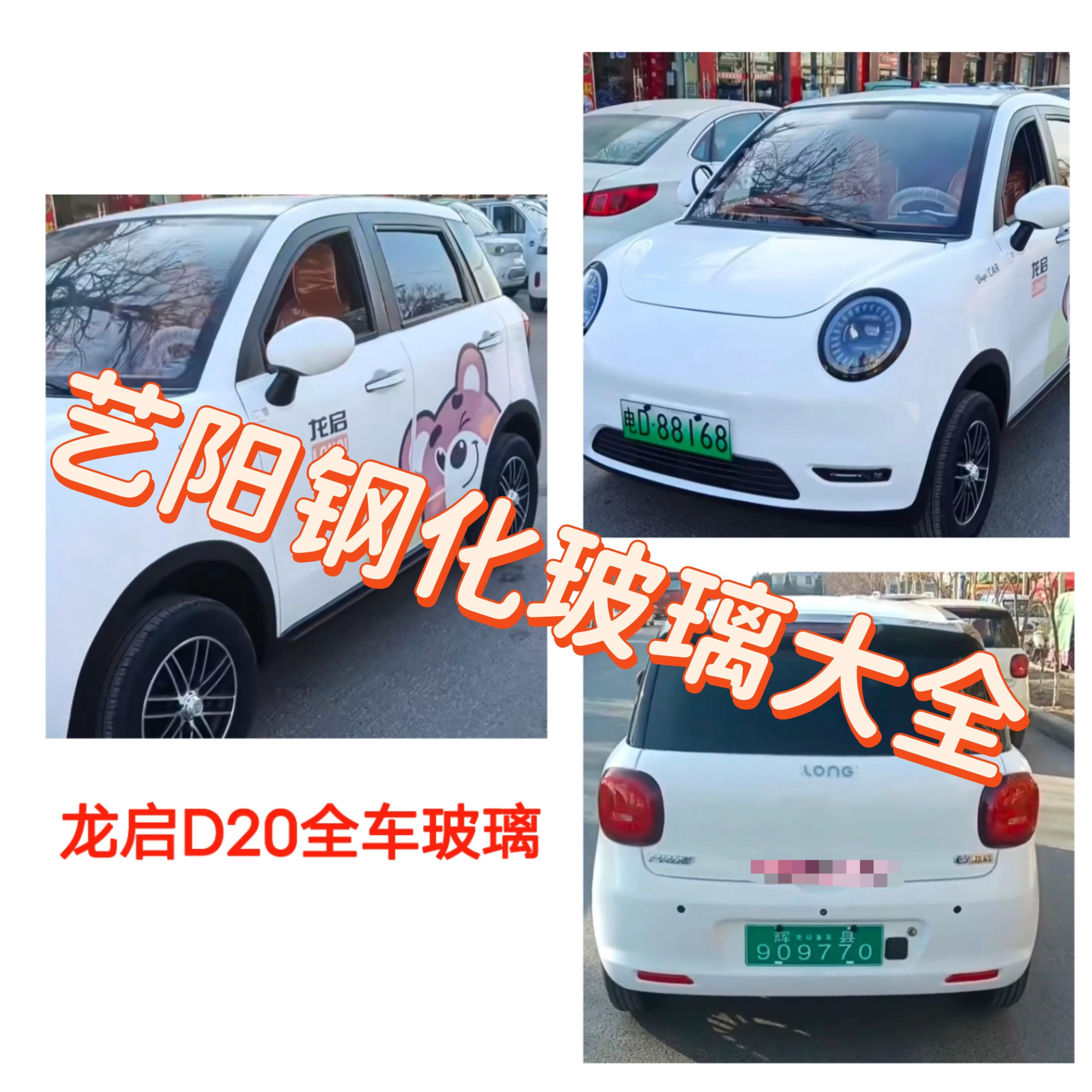 龙启D20钢化玻璃电动四轮车前挡风玻璃后档三角侧门后角钢化玻璃