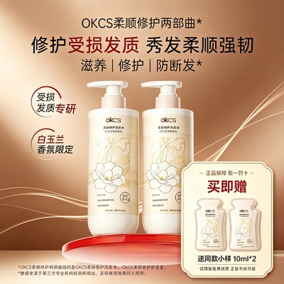 OKCS柔顺洗护套装修护受损发膜