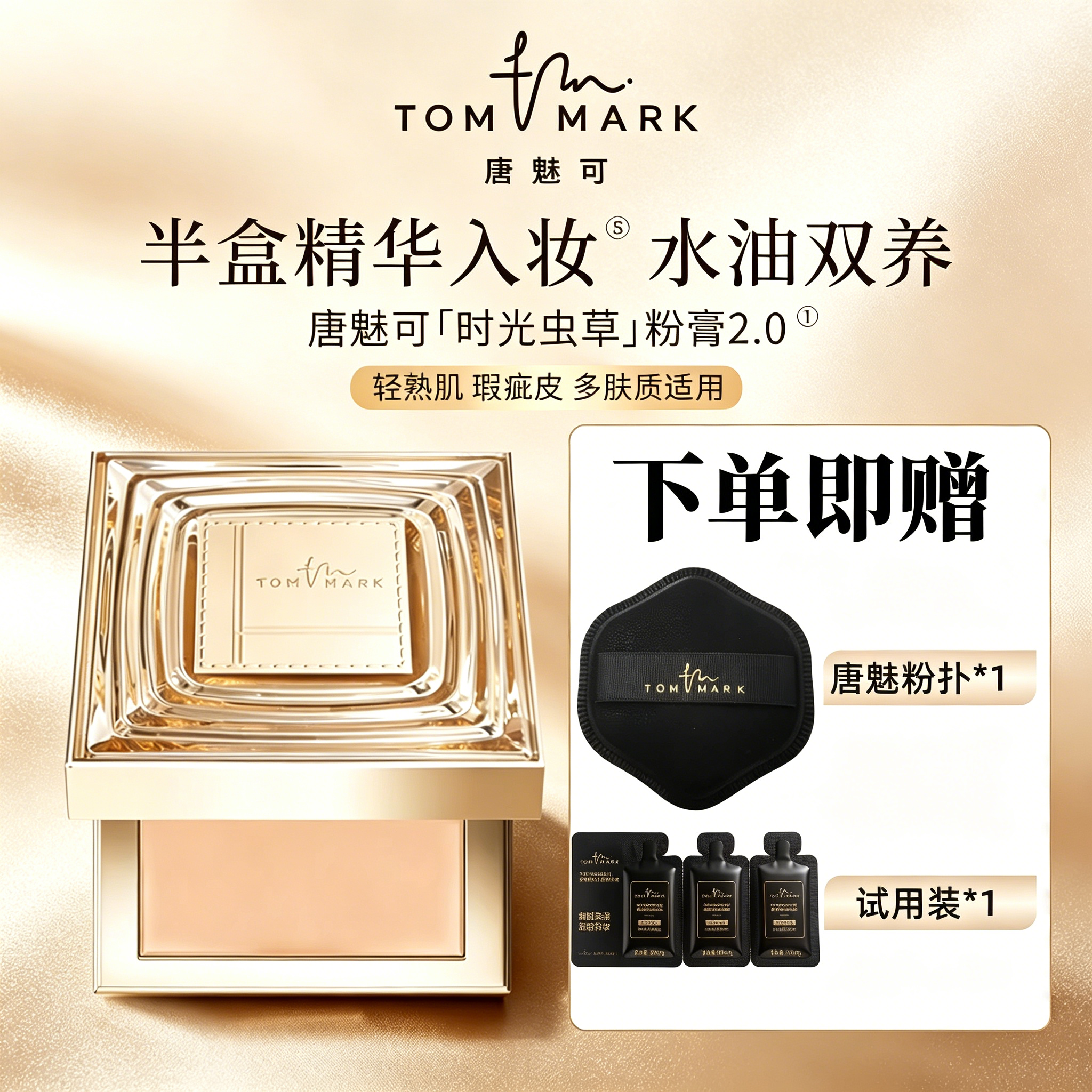 Tommark唐魅可时光虫草粉膏粉底液美容修饰面部底妆正品