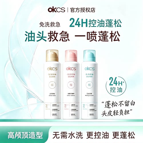 OKCS干发喷雾免洗控油蓬松喷雾