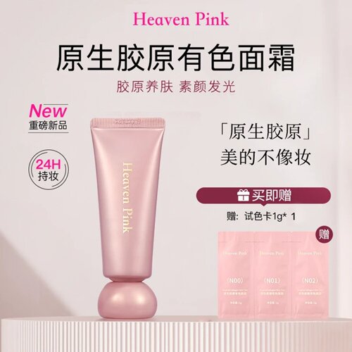 HeavenPink有色面霜保湿素颜霜