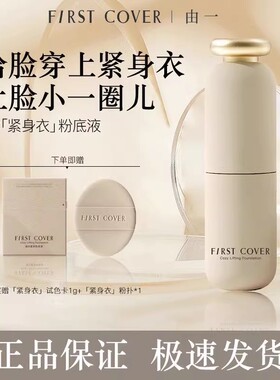 FIRST COVER紧身衣粉底液遮瑕持久不脱妆不卡粉扒脸提拉紧致