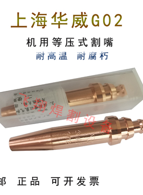 上海华威等压式乙炔G02机用割嘴丙烷G03半自动火焰切割机/手用CG1
