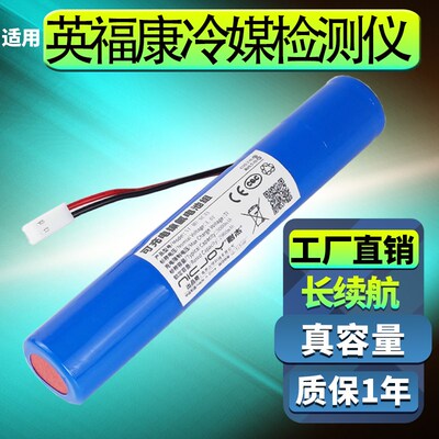 英福康冷媒检漏仪电池D-Tek Select充电组检测仪配件712-202-CN41