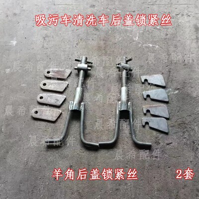 程力吸污车后盖锁紧钩清洗吸污车配件大全后盖锁紧螺栓装置锁紧丝
