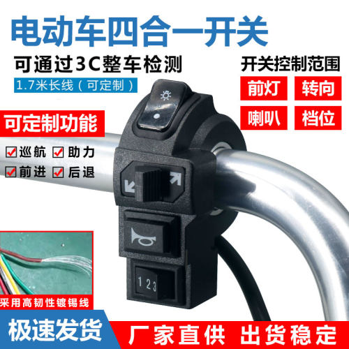 代驾车电动车开关 四合一开关 前灯 喇叭 档位 转向灯一体开关