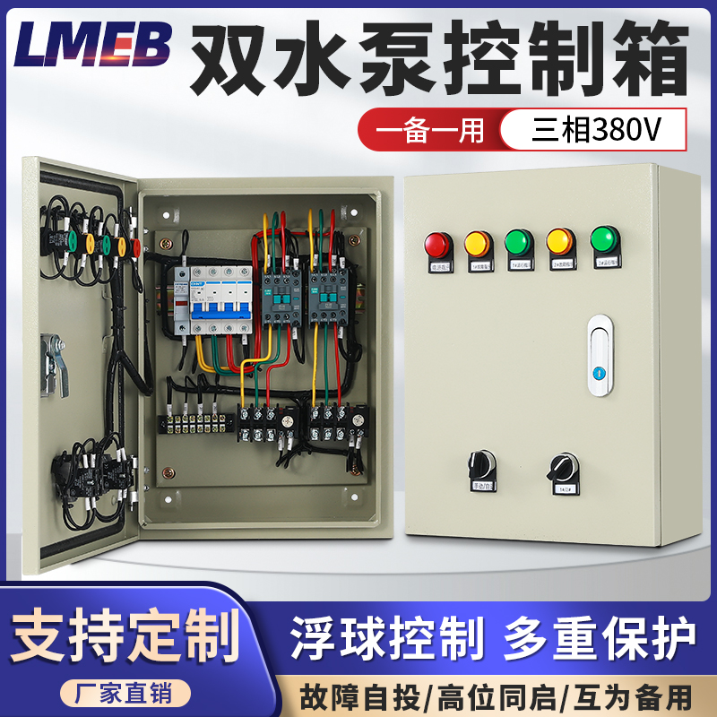 一用一备双水泵控制箱一控二排污潜污泵液位浮球配电箱380v三相电