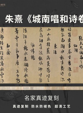 宋朱熹城南唱和诗卷行书法仿古代名家真迹复定制字帖临摹装裱长卷