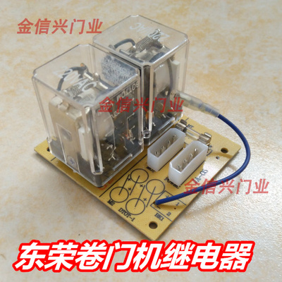 原装东荣东元DR300/500/600卷闸卷帘车库门继电器控制线路板配件