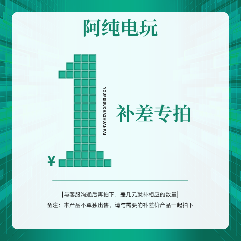 一元差价专拍链接