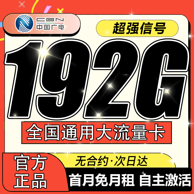 中国广电流量卡纯流量上网卡无线限大流量卡5G手机电话卡全国通用