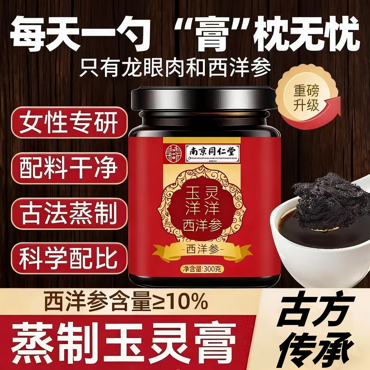 南京同仁堂西洋参玉灵膏正品