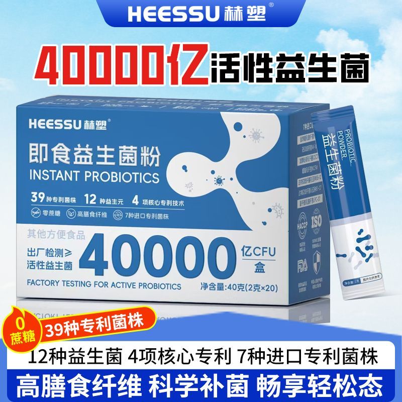 正品HEESSU赫塑即食益生菌粉