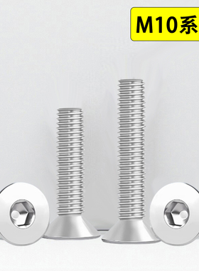 304不锈钢沉头内六角螺丝钉平头M10*12x14x15x95x105x115x140x150