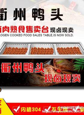 菜卫州鸭GUZ头展示柜不钢卤肉熟食分拣台保锈温卤现卤煮捞摆摊售