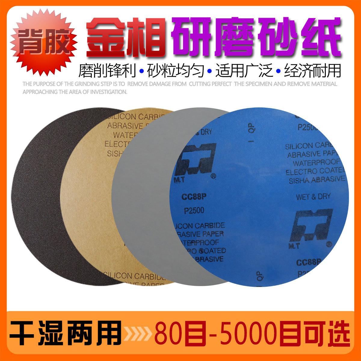 MT透明背胶金相碳化硅砂纸