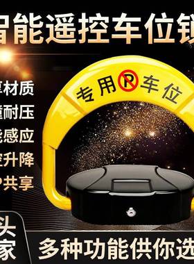 智能遥控车免位地锁自动感停车位地防占70153位车库锁占位应锁打孔