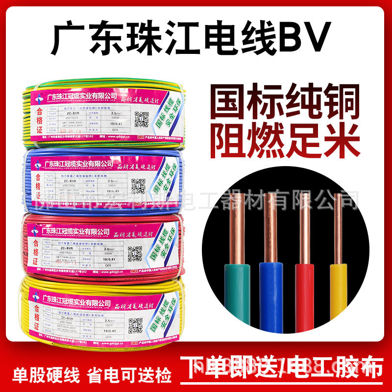 珠江国标纯铜阻燃BV家装硬线