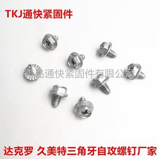 十字六角头自攻紧螺NOV钉厂家GB6锁563久特达克罗三美角牙自攻钉