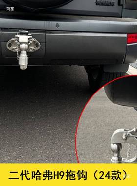 新JGR二孔代9款哈弗H拖车钩位安装流氓钩拖车球锻造后杠拉车钩改