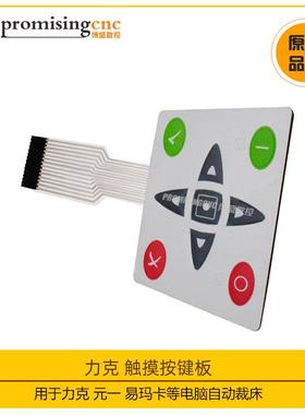 力克lectra裁床自动裁剪绘仪件摸按键22图600触MQX8键盘面配板311